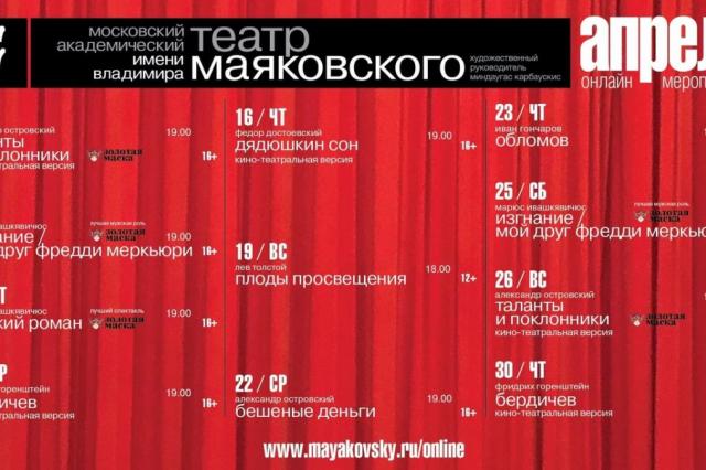 Расписание онлайн-трансляции спектаклей Театра Маяковского