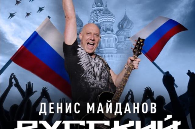 Денис Майданов выпустил в свет свой юбилейный десятый альбом «Русский мир»