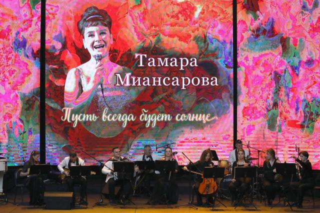 В Центре исполнительских искусств на Добрынинской состоялся Концерт «Пусть всегда будет солнце», посвященный 95-летию со дня рождения народной артистки России Тамары Миансаровой