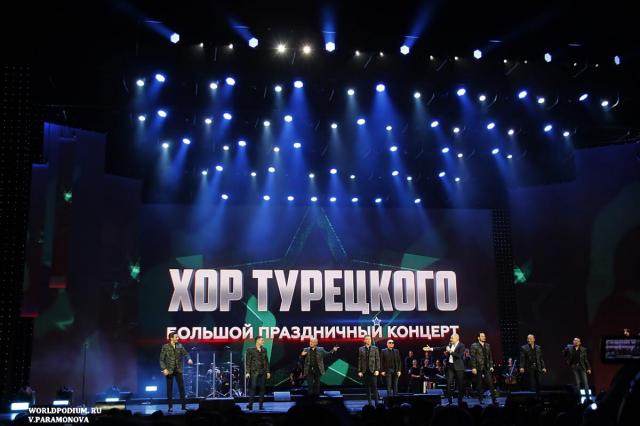 Арт-группа "Хор Турецкого". Большой праздничный концерт в Государственном Кремлёвском Дворце. 