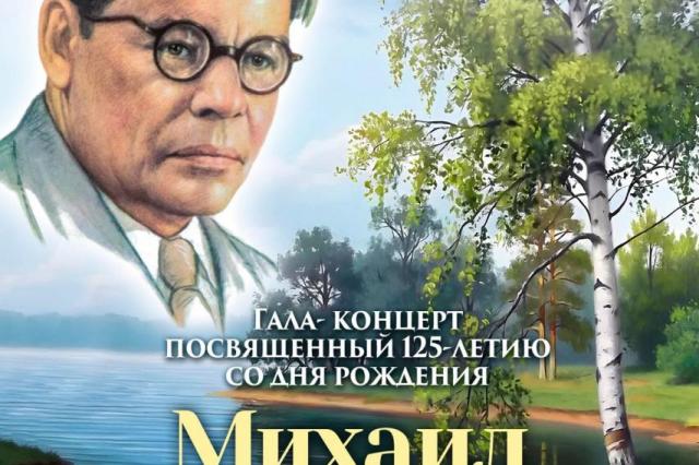 Юбилейный гала-концерт «Выходил на берег Катюша», посвященный 125-летию со дня рождения Михаила Исаковского