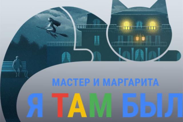 Google и «Мосфильм» отметят 125-летие со дня рождения Михаила Булгакова народными чтениями