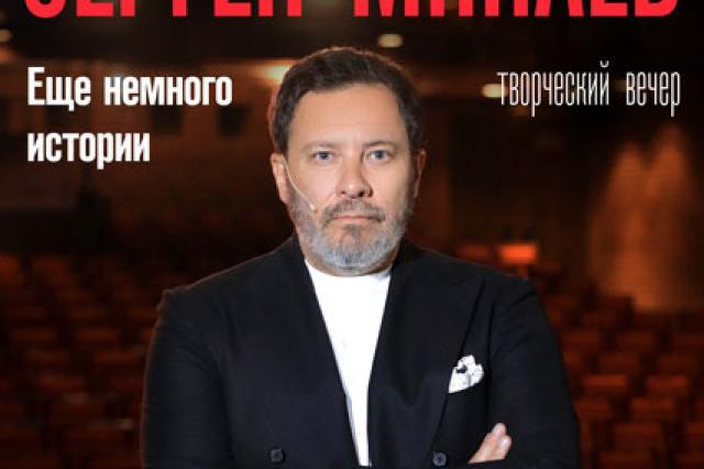 Сергей Минаев выступит в Москве с творческим вечером «Еще немного истории»