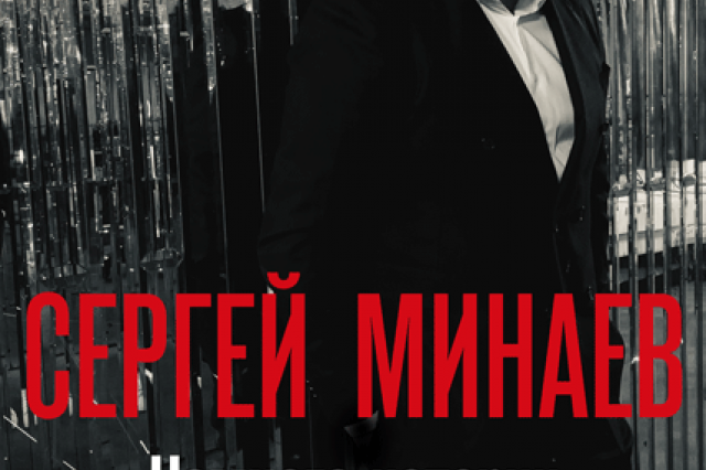 «Немного истории»: творческий вечер Сергея Минаева в Театре на Таганке