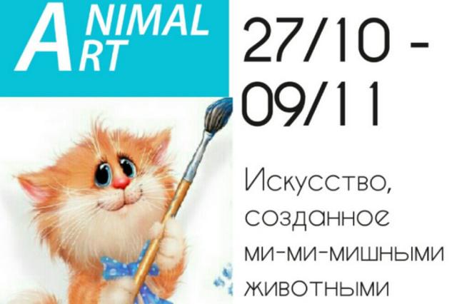 В Москве откроют первый в России Музей Animal Art