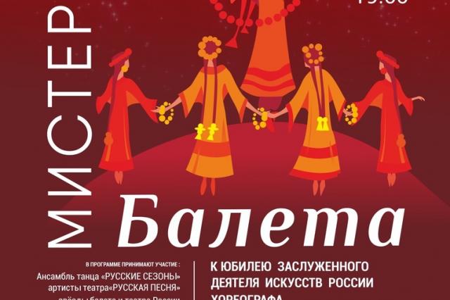 «Мистерия балета» на сцене театра «Русская песня»