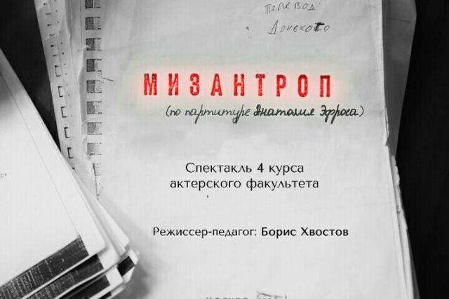 «Мизантроп» - новый спектакль Студии "ПЕВЦОВЪтеатр"
