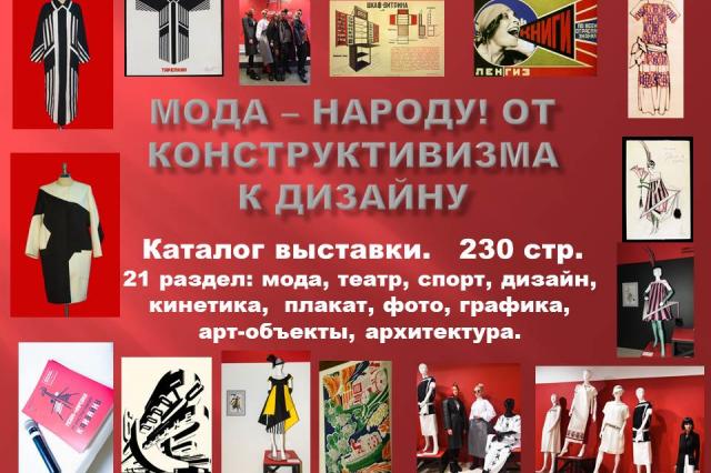 Выставка «Мода – народу! От конструктивизма к дизайну» закрывается 29 сентября