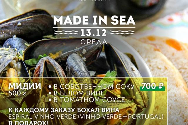  Специальное предложение "Made in Sea"