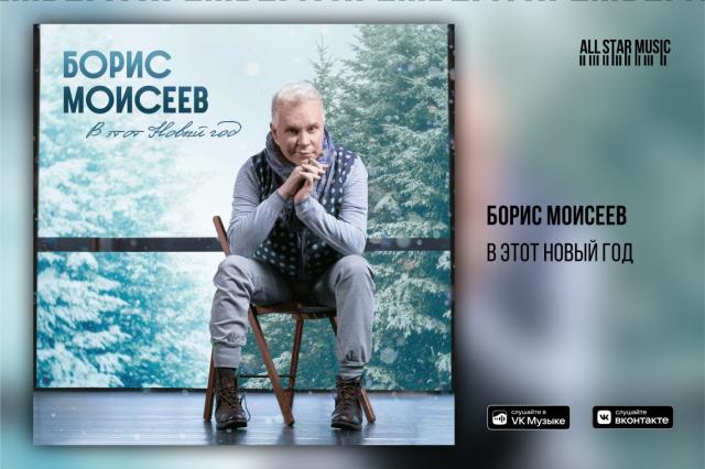 Цифровой релиз песни Бориса Моисеева «В этот Новый год»