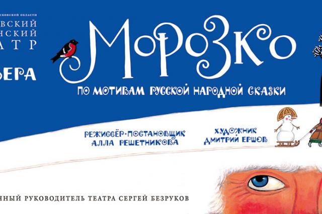 «Морозко» оживёт на сцене Московского Губернского театра