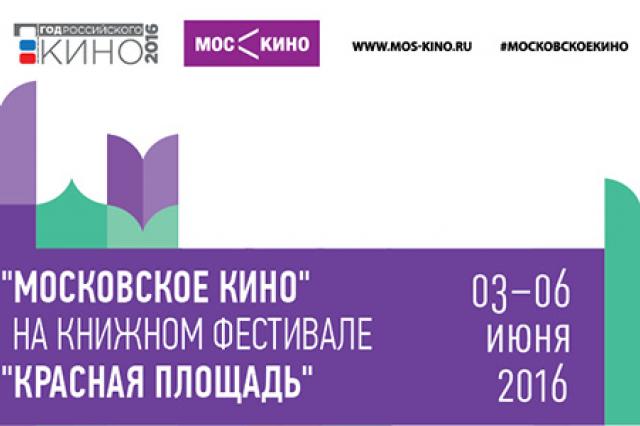 «Московское кино» на книжном фестивале «Красная площадь»