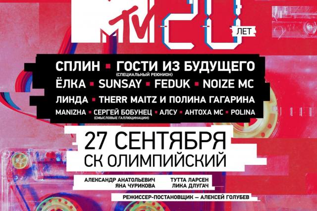 MTV Рoссия отметит юбилей в СК «Олимпийский»