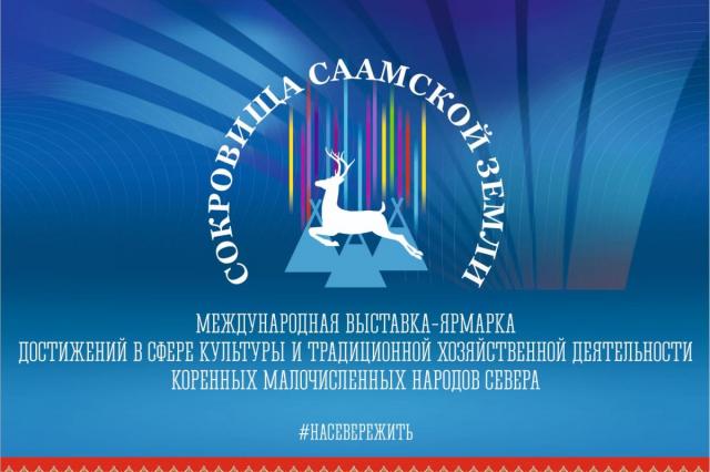  В Мурманске проходит выставка достижений в сфере культуры и традиционной хозяйственной деятельности коренных малочисленных народов Севера