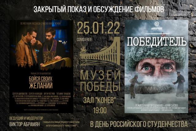  В День российского студенчества Музей Победы проведет показ фильмов учащихся и выпускников московских вузов  