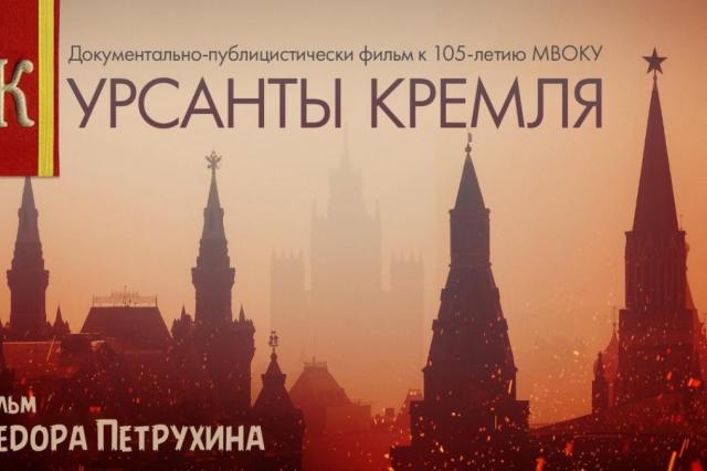 В Музее Победы состоится всероссийская премьера фильма «Курсанты Кремля»