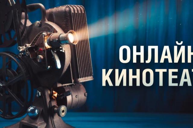 Более 10 бесплатных кинопоказов проведет онлайн-кинотеатр Музея Победы в июне