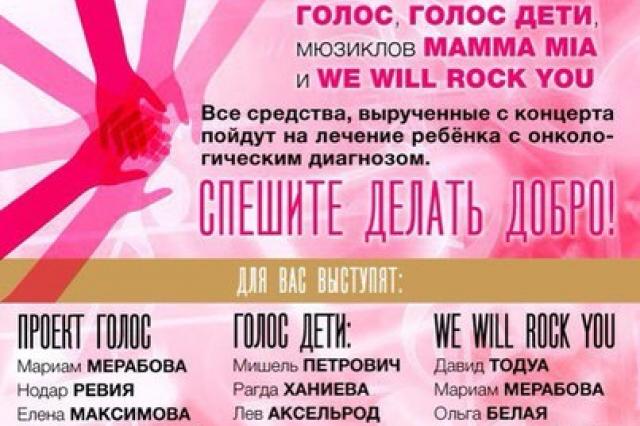 Благотворительный концерт с участием звезд мюзиклов MAMMA MIA и WE WILL ROCH YOU
