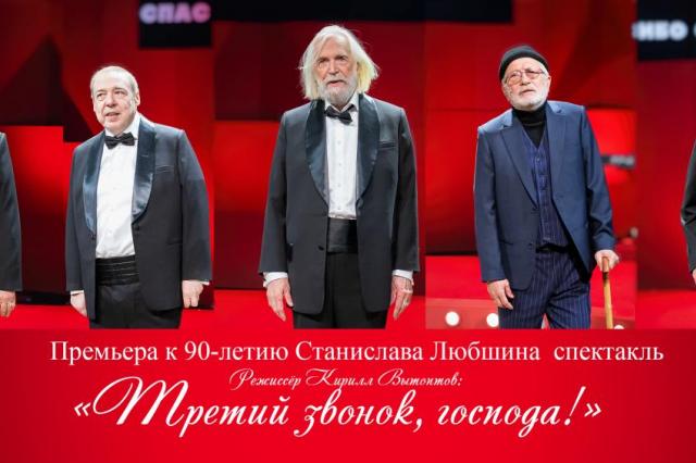 Премьера спектакля «Третий звонок, господа!» на Малой сцене МХТ имени А.П. Чехова