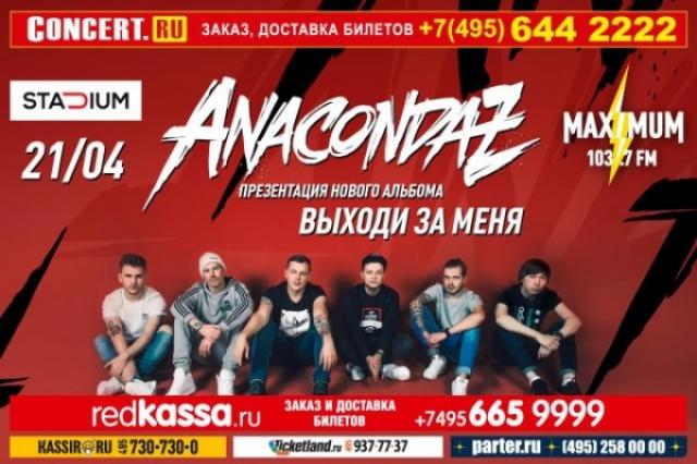 Группа ANACONDAZ представит свой новый альбом "Выходи за меня"