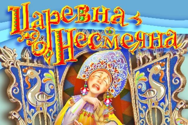 Шоу «Царевна-Несмеяна» в Большом Московском цирке