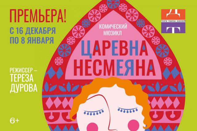 «Театр Терезы Дуровой» представляет премьеру музыкального спектакля «Царевна Несмеяна» 