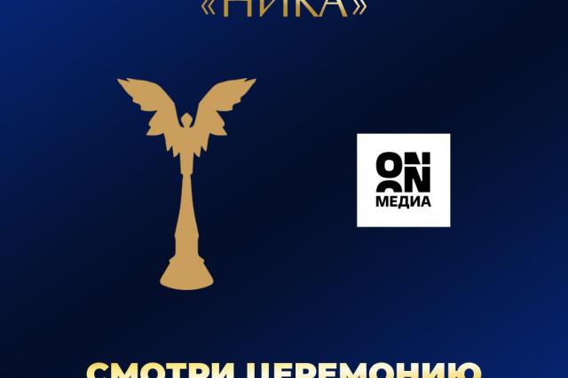 Церемонию награждения премии «НИКА» эксклюзивно покажет онлайн-кинотеатр КИОН