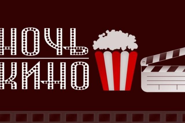 На «Ночи кино» в Москве пройдут предпремьерные показы ожидаемых фильмов