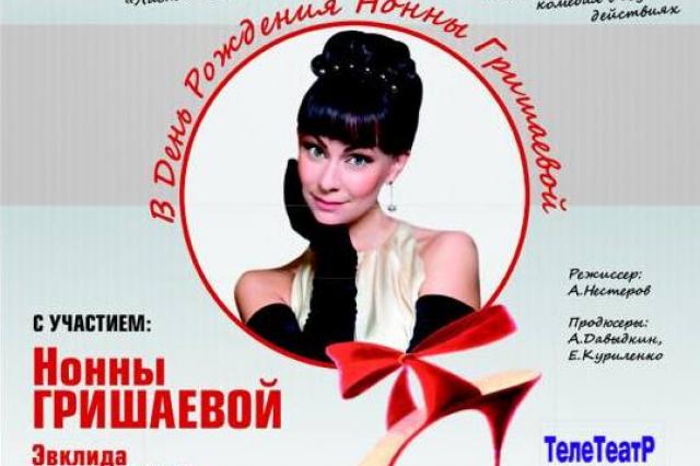 День Рождения Нонны Гришаевой на сцене Театра Эстрады