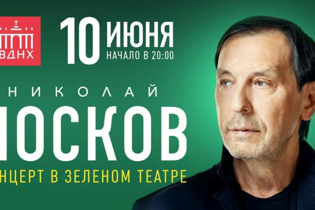 Николай Носков представит свои песни в Зеленом театре ВДНХ