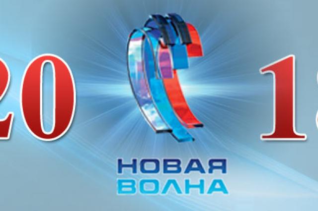 «Новая волна-2018»