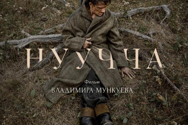 Психологическая драма «Нуучча»