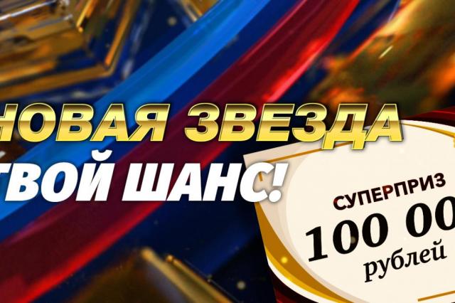 Телеканал «ЗВЕЗДА» объявляет конкурс «Новая Звезда. Твой шанс!».