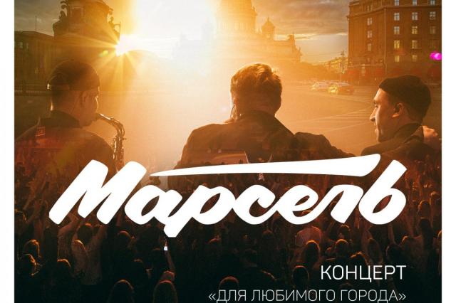 Марсель «Концерт для любимого города»