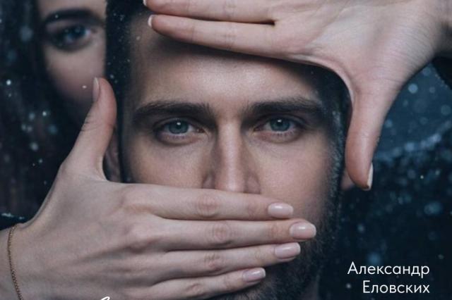 Александр Еловских: Настоящую любовь невозможно забыть или предать