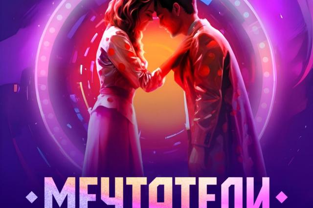 Мечты в сердце и в плеере: вышел альбом саундтреков мюзикла «Мечтатели»