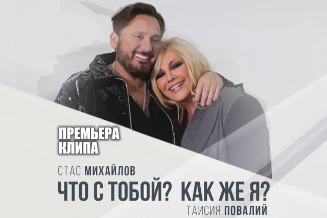 Премьера клипа на песню Стаса Михайлова и Таисии Повалий «Что с тобой? 