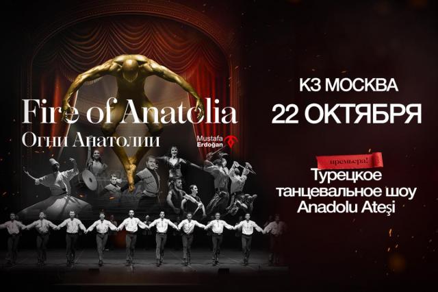 В России зажгут «Огни Анатолии»