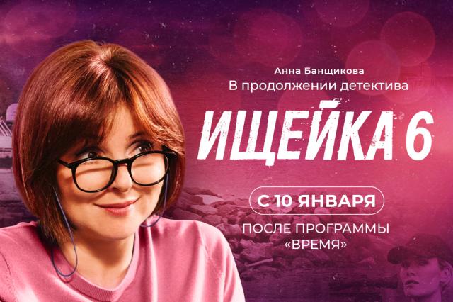 Анна Банщикова в новом сезоне многосерийного фильма «Ищейка» на Первом канале