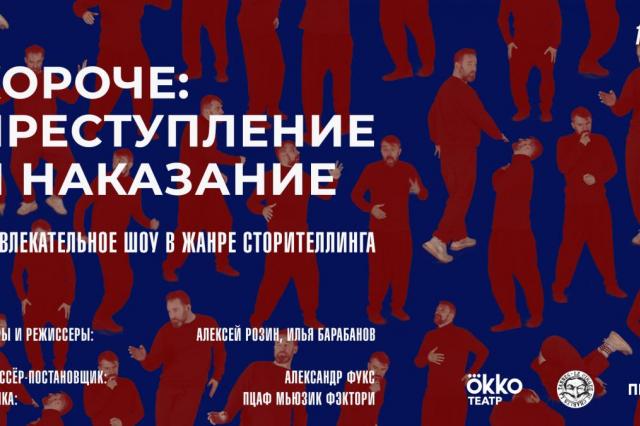 Okko Театр представит новый проект в жанре сторителлинга «Короче: Преступление и наказание»