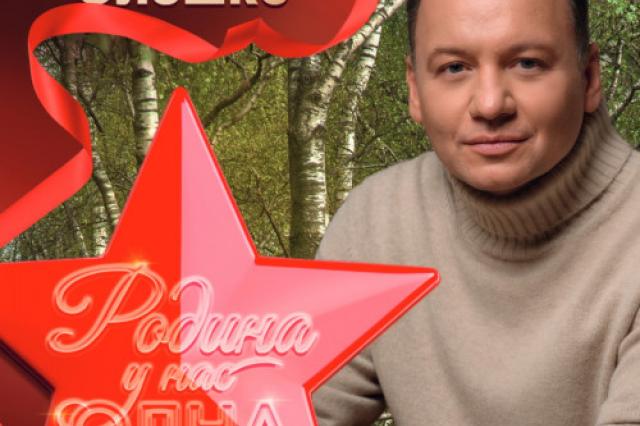 «Родина у нас одна»: Александр Олешко выпустил на цифровых платформах душевную патриотичную песню на музыку Андрея Косинского