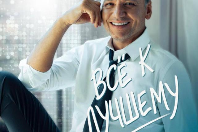 «Всё к лучшему» - Александр Олешко представил песню на стихи и музыку Константина Губина «Всё к лучшему» - Александр Олешко представил песню на стихи и музыку Константина Губина