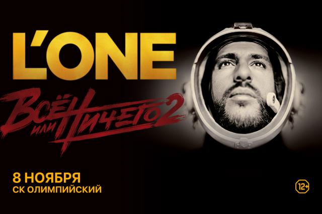 Концерт L’One в Олимпийском!