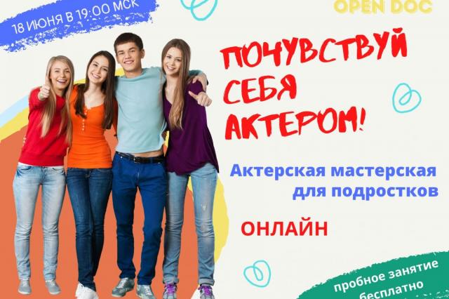 Театр.doc запускает актерскую онлайн-мастерскую для подростков «Почувствуй себя актером». 