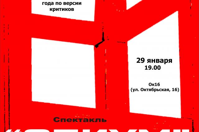 Белорусского зрителя вновь ждет спектакль "Опиум"