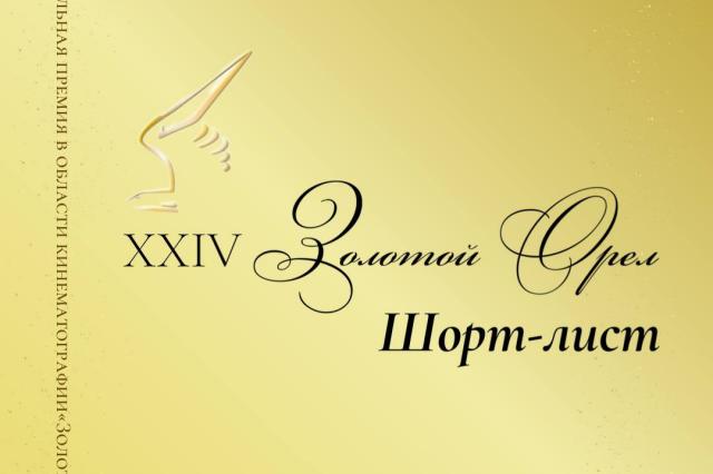 Национальная премия «Золотой орел» объявляет шорт-лист номинантов за 2025 год