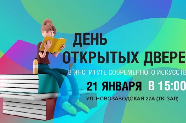 В Институте современного искусства пройдет День открытых дверей