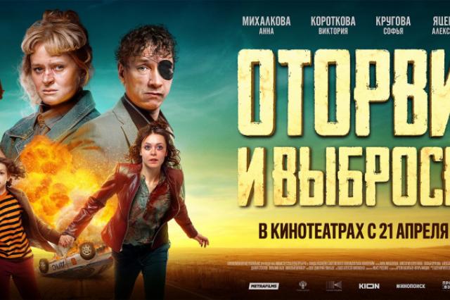 Фильм "Оторви и выбрось" с Анной Михалковой