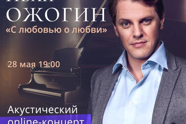 Иван Ожогин представит премьеру уникальной программы «С любовью о любви» в рамках нового онлайн-концерта