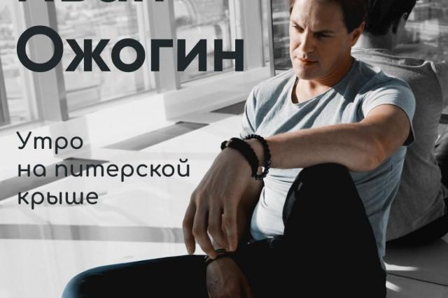 «Утро на питерской крыше»: Иван Ожогин представил новую песню